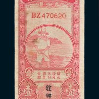 中国农民银行壹角