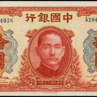 民国三十年中国银行拾圆