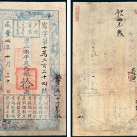 户部官票拾两