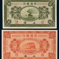 交通银行上海壹角、贰角各一枚