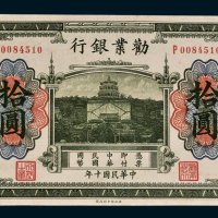 劝业银行北京拾圆