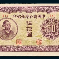 中国联合准备银行华佗像伍拾圆