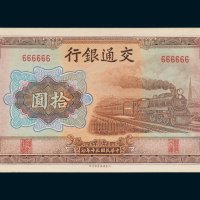 交通银行拾圆