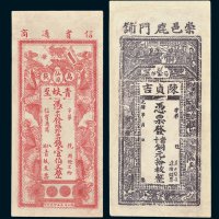 钱庄票二枚：光绪年陈贞吉当十铜元拾枚；仙源万载青蚨至壹伯文