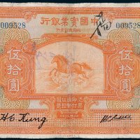 中国实业银行上海伍拾圆