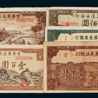 晋察冀边区银行纸币一组五枚