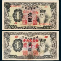 满洲中央银行加盖物品兑换券壹仟圆二枚