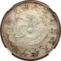 奉天省造光绪24年一圆小嘴龙 NGC VF 30
