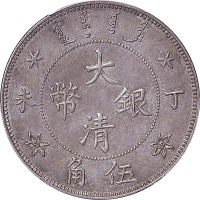 光绪年造丁未大清银币伍角 PCGS MS 63