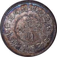 1918民国七年新疆迪化银圆局造一两