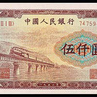 1953一九五三年中国人民银行一版伍仟圆渭河大桥