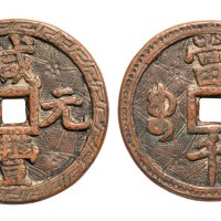 清代咸丰元宝宝泉局当千雕花大钱