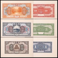 1918民国七年中国银行上海地名试印券：一圆、伍圆及拾圆正背面，共计六枚