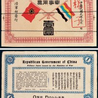 陆军部发行军事用票壹圆单正、反样票各一枚