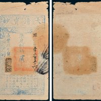 大清宝钞贰千文