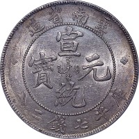云南省造宣统元宝七钱二分 PCGS AU 55