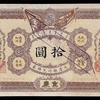 1908光绪三十四年大清银行兑换券拾圆加盖样本章，重庆改吉林地名 