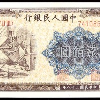 1949民国三十八年中国人民银行一版贰佰圆炼钢厂 