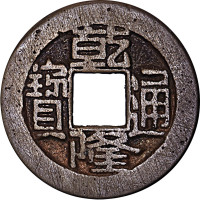 朝隆通宝背千寿