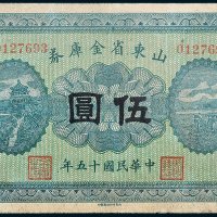 山东省金库券伍圆
