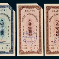1956年中国人民银行复员建设军人生产资助金兑取现金券伍拾圆一枚、壹佰圆二枚