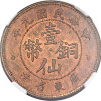 中华民国元年广东省造铜币一仙 NGC MS 63
