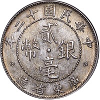 1923民国十二年广东省造贰毫 
