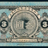 滨江商会发行临时存票叁圆