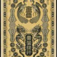1904年台湾银行一圆