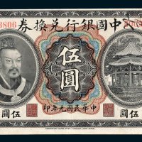 中国银行兑换券北京伍圆