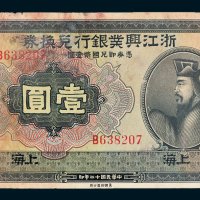 浙江兴业银行兑换券上海壹圆