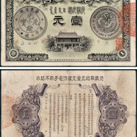 广东钱局光绪元宝壹元
