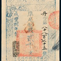 大清宝钞贰千文