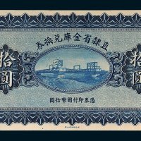 直隶省金库兑换券拾圆未完成票