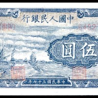 1948民国三十七年中国人民银行一版伍圆帆船 