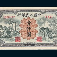 第一版人民币壹仟圆耕地矿车