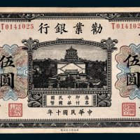 劝业银行天津伍圆