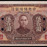 1943民国三十二年中央储备银行伍百圆样本 