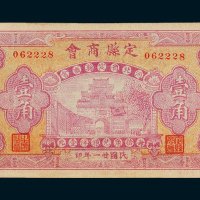 民国纸币二枚