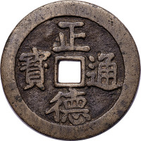 正德通宝背双龙