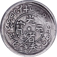 AH1323新疆喀什光绪元宝叁钱 
