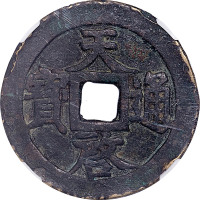 天啓通宝十一两