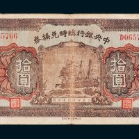 中央银行临时兑换券拾圆