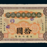 奉天兴业总银行拾圆
