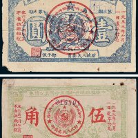 1932年中华苏维埃共和国革命战争公债券第二期伍角、壹圆各一枚