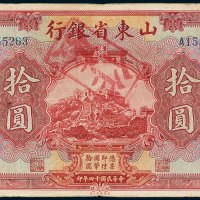 山东省银行济南拾圆