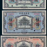 直隶省银行天津壹圆、伍圆、拾圆样票各一枚