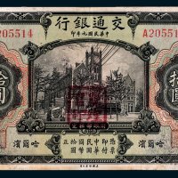 交通银行哈尔滨拾圆