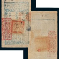 大清宝钞伍千文