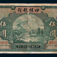 四明银行上海伍圆